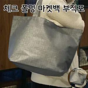 체크폴딩 마켓백 부직포 가방 시장가방