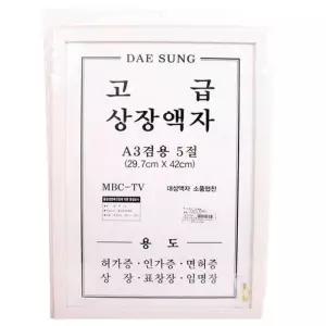 [룽스_63]스마트상장액자(A3 허가 겸용5절)