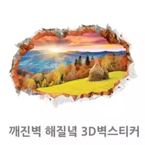 [룽스_63]해질녘 유리창시트 3D벽스티커
