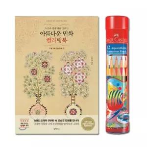 색연필12색 부귀 파버카스텔색연필 수채색연필 컬러링북 12색R