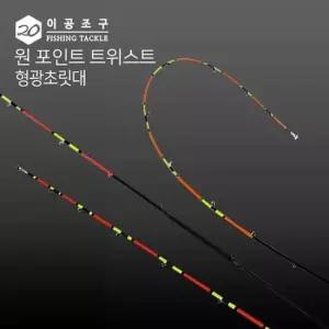 이공조구 원포인트 트위스트 형광 초릿대만 초릿대