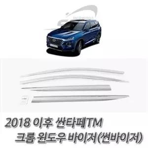 (썬바이저) 2018이후 싼타페TM 크롬 윈도우 바이저 자동차용품