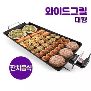 대형 와이드 전기그릴 멀티쿠커 전부침 고기구이