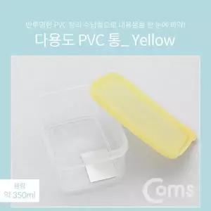 [알티피아]TBZ Coms 다용도 PVC 수납함 350ml Yellow 반투명 정리 박스 보관 케이스