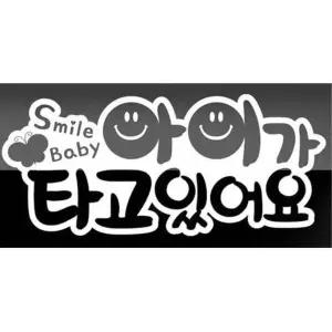 [셀러에이드]아이가 타고 있어요 차량용 스티커 자동차용품