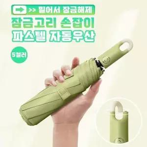 잠금고리 손잡이 파스텔 자동우산 5color 자동우산 파스텔우산