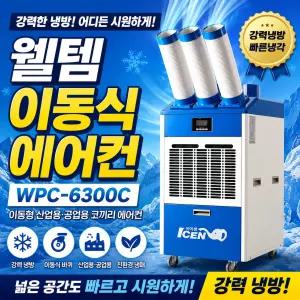 웰템 이동식 에어컨 WPC-6300C 이동형 산업용 공업용 코끼리 행사장 축제 야외 고속도로 공장 업소용