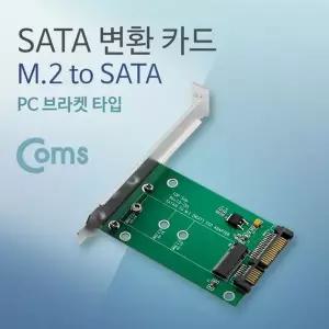 [하프클럽/알티피아]SATA 변환 컨버터 M.2 NGFF SSD KEY B+M to SATA 22P PC 브라켓
