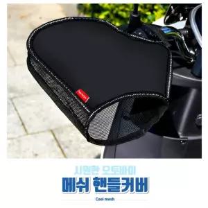 핸들커버 쿨토시 여름 방수 [담을고] 오토바이 메쉬 햇빛차단 바이크 글러브