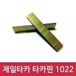 고품질 제일타카 타카핀 1022 1갑 사용기종 1022 타카 수공구 W20A68D