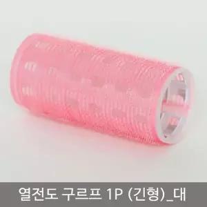 구르프 앞머리롤 머리롤 헤어롤 머리뽕 앞머리뽕 열전도
