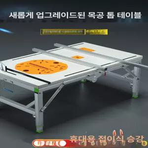 톱다이 작업대 테이블쏘 조기대 테이블 다이 접이식 목공