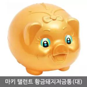 [셀러에이드]저금통 돼지 황금 팬시저금통 돼지저금통 황금돼지 대형저금통