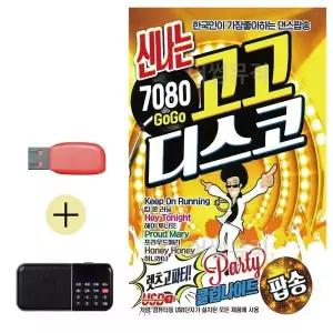 [하프클럽/]USB   효도라디오 신나는 7080 고고 디스코