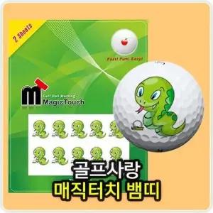 [아웃도어스/셀러허브_아웃도어]매직터치뱀띠 골프공스티커