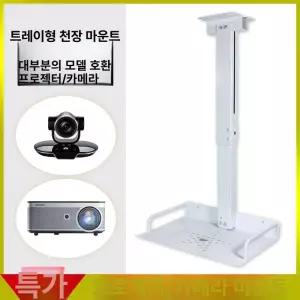 프로젝터 거치대 천장 미니빔 고정형 봉 브라켓 장착