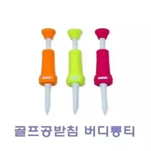 [아웃도어스/셀러허브_아웃도어]골프공받침 골프공티 버디롱티