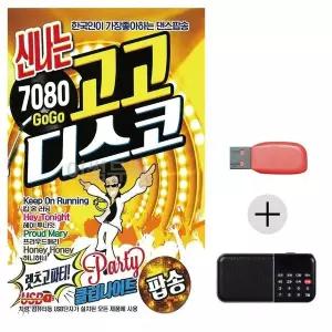 [하프클럽/]USB   효도라디오 신나는 7080 고고 디스코