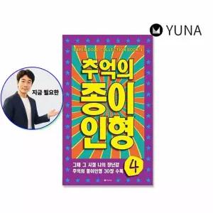 쌍문상회 지금 필요한 추억의종이인형 아날로그 인형 종이 장난감 놀이 1P