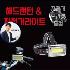 쌍문상회 지금 필요한 LED 충전식 헤드라이트 자전거라이트 전조등 비상등