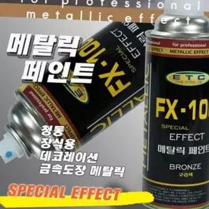 [콩심팥심]금속 도장 페인트 420ml 메탈릭 스프레이 장식용 청동색 유광 메탈