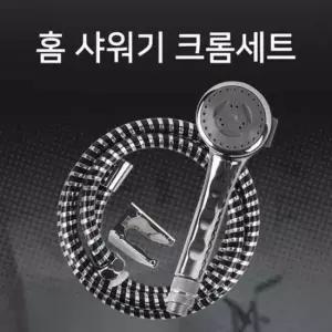 PVC샤워호스 홈샤워기 절수샤워기 크롬샤워기세트 헤드+호스