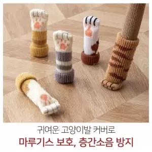 식탁의자 고양이발 양말 1P 다리커버 의자 소리 끌림 의자다리커버 (W9C21FA)