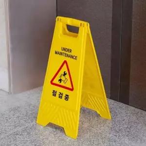 점검중 표지판 A형 입간판 안내판 노랑 공사안내간판 점검중