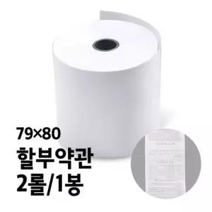 영수증 TP89OD40 용지 단말기 약관 카드 할부 포스기 가게 79x80 2롤