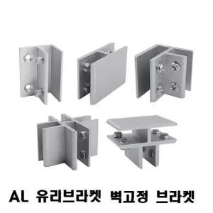 브라켓(AL 유리브라켓) 옵션 벽고정