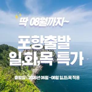 [포항출발/울릉도여행] 6월~8월 주중 2박3일 울릉도 여행