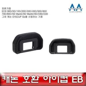 고품질 캐논 EOS 6D Mark2 호환 아이컵 EB 5D (W4FD039)