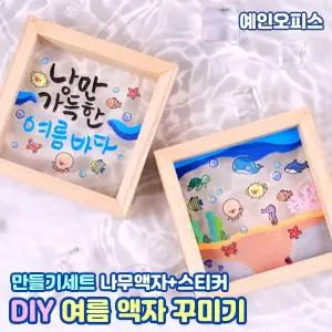 여름 액자 꾸미기세트 바다스티커 투명 여름액자 우드DIY 만들기세트 만들기재료 키트 MDF 미술수업 돌봄 교구