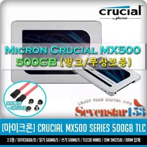 마이크론 Crucial MX500 중고 (500GB) BULK 무상보증 / Sata케이블+고정나사 증정 / 무료배송 ~7S153