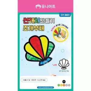 학습체험 조개부채 썬캐쳐만들기 TBZ DIY663