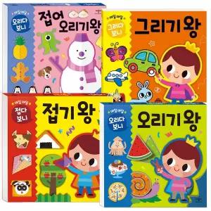 시온티앤지　애플비 매일매일 접기왕 오리기왕 그리기왕 접어 오리기왕 4종 / 유아놀이
