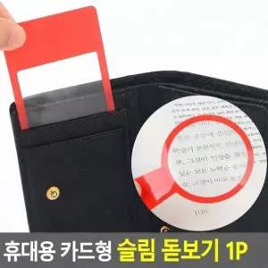 확대기 휴대용 카드형 돋보기 얇은 렌즈 지갑 수첩 독서 작은글씨 확대경 슬림 타입