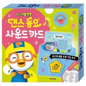 ( )뽀로로 댄스 동요 사운드 카드