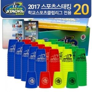 스피드스택스 정품 학교스포츠클럽리그 패키지 20세트