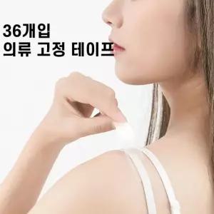 오너클랜 옷고정 양면 테이프 옷맵시 가슴 노출방지 36개입 옷테이프 옷스티커 옷고정핀