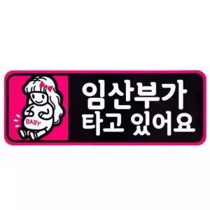 디디샵 임산부 카 스티커 긴급 스티커 부착 가성비 차량 (WFII247)