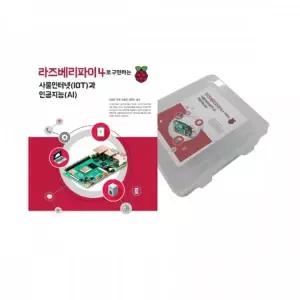 라즈베리파이4 사물인터넷 인공지능 키트 교재제외 기초전자