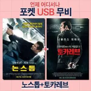 (포켓USB 무비) 논스톱 + 토카레브 합본 영화USB 포켓USB USB영화보기 영화 U