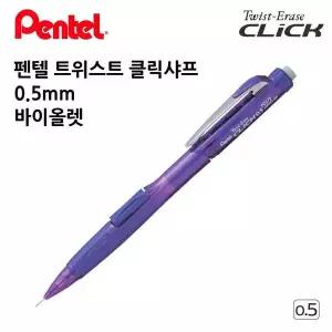 12개입 NK00BS50 1다스 0.5mm 바이올렛 트위스트 펜텔 클릭샤프