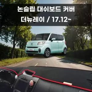 [RIZPICK]국내제작 차량 대쉬보드 논슬립 커버 더뉴레이