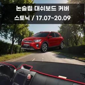 [RIZPICK]국내제작 차량 대쉬보드 논슬립 커버 스토닉
