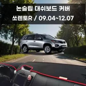 [RIZPICK]국내제작 차량 대쉬보드 논슬립 커버 쏘렌토R