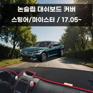 [RIZPICK]국내제작 대쉬보드 논슬립 커버 스팅어/마이스터