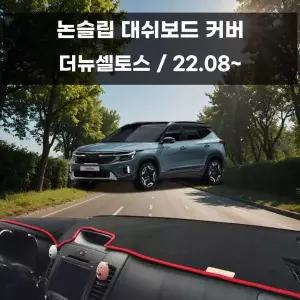 [RIZPICK]국내제작 차량 대쉬보드 논슬립 커버 더뉴셀토스