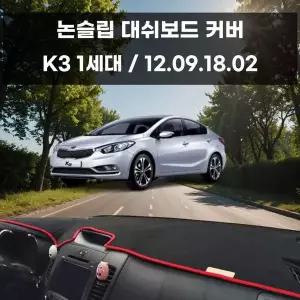 [RIZPICK]국내제작 차량 대쉬보드 논슬립 커버 K3 1세대